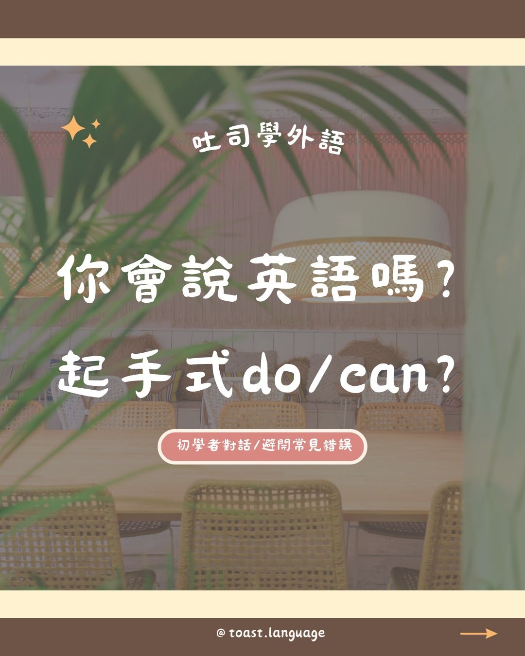 你會說英語嗎？起手式 Do you/Can you 差異 