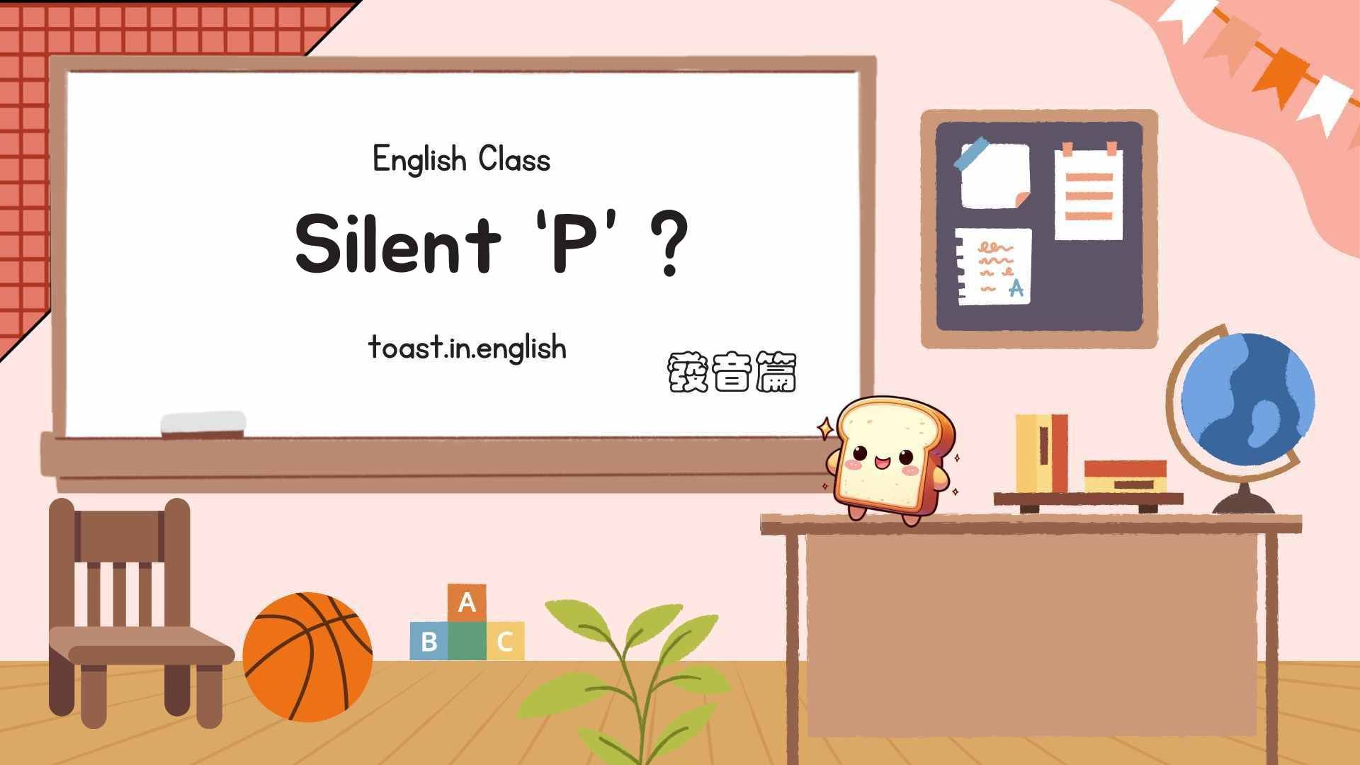 不發音的 p