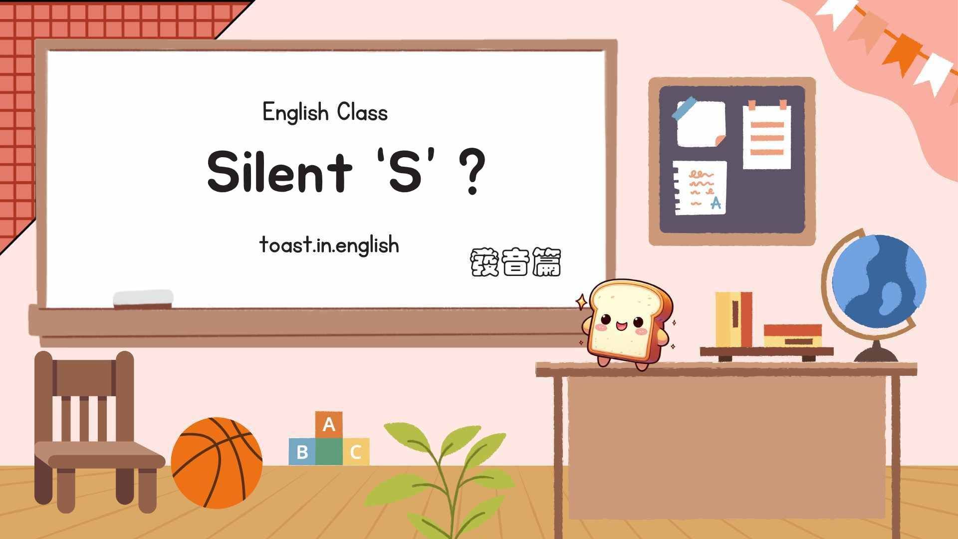 不發音的 s