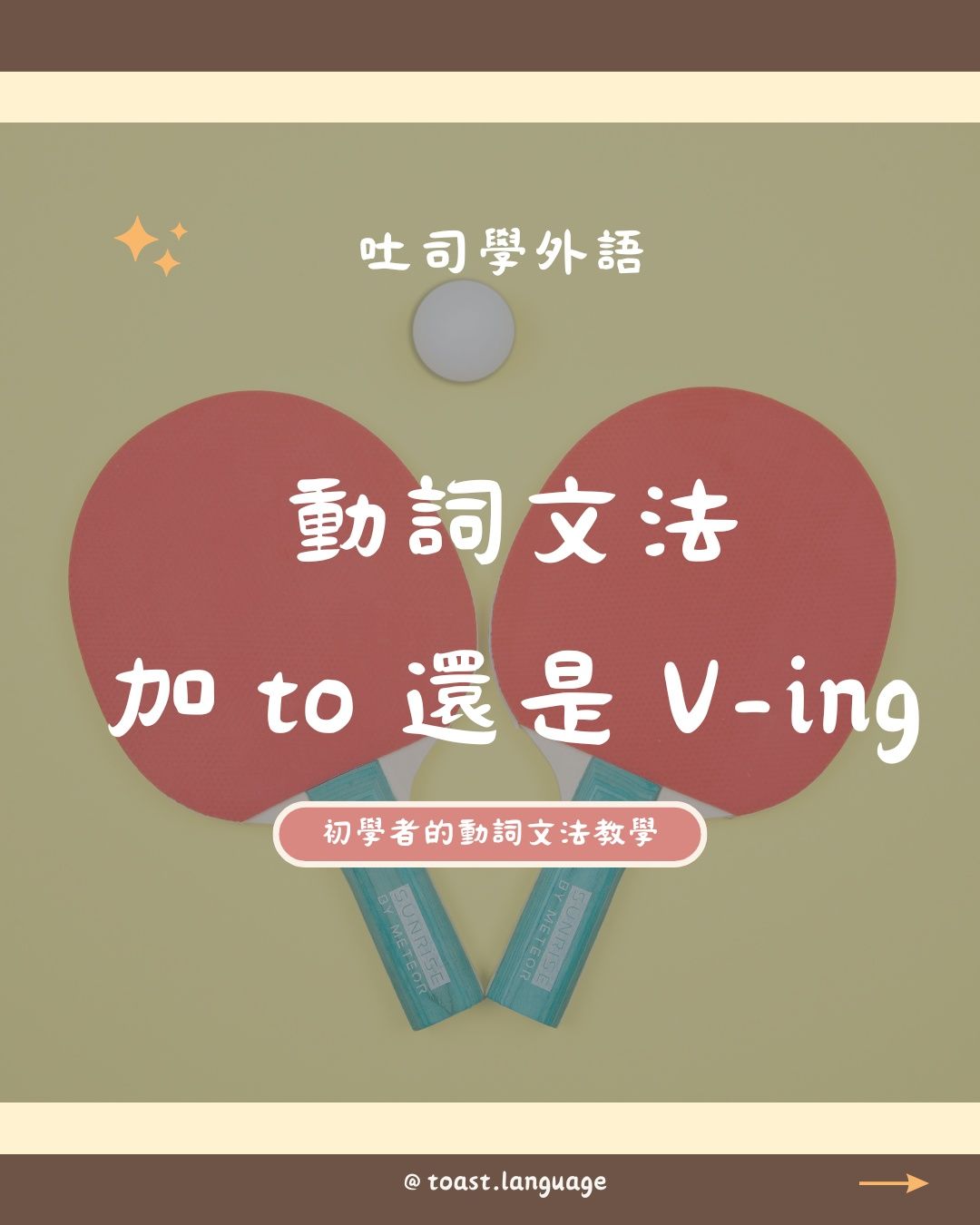 動詞文法 | 加 to 還是 V-ing