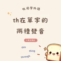 th 在單字的兩種發音