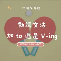 動詞文法 | 加 to 還是 V-ing