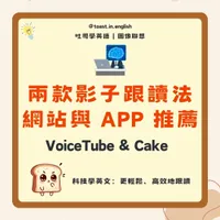 VoiceTube & Cake 兩款英文網站推薦