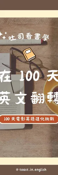 吐司學書學｜我在100天內自學英文翻轉人生