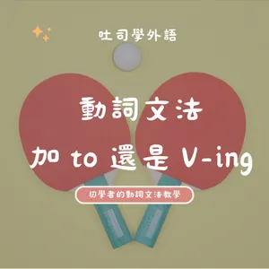 動詞文法 | 加 to 還是 V-ing