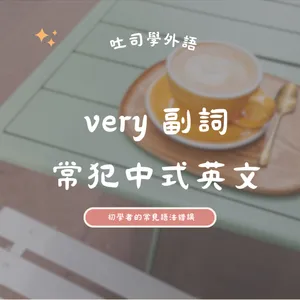 Very 副詞常犯中式英文 