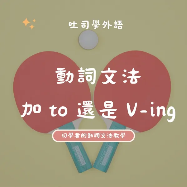 動詞文法 | 加 to 還是 V-ing