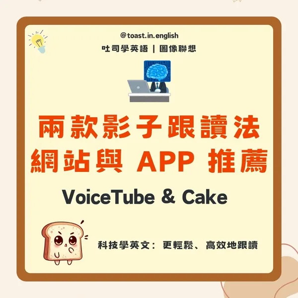 VoiceTube & Cake 兩款英文網站推薦