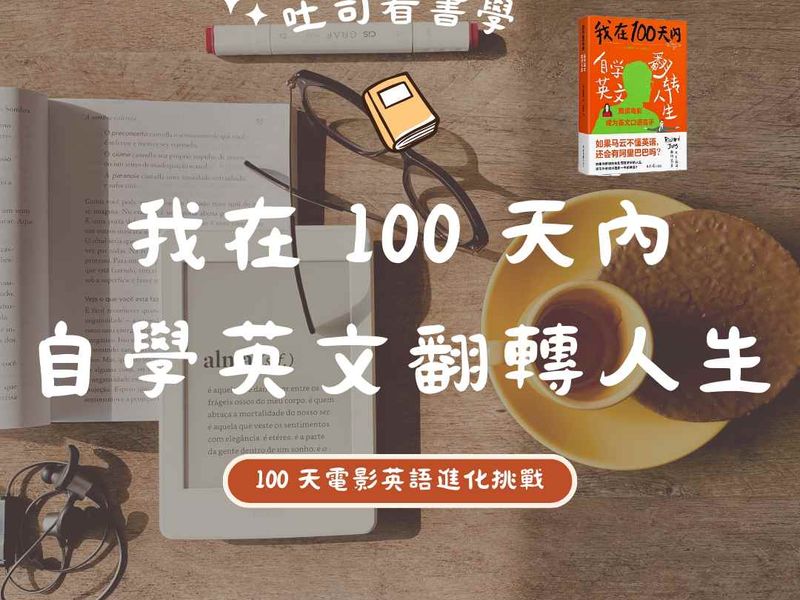 吐司學書學｜我在100天內自學英文翻轉人生