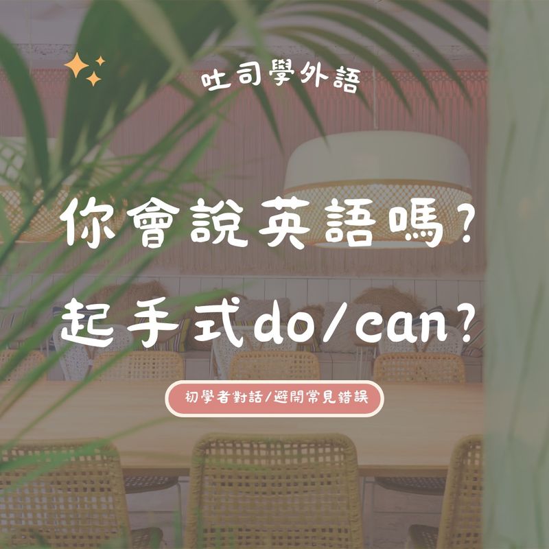 你會說英語嗎？起手式 Do you/Can you 差異 