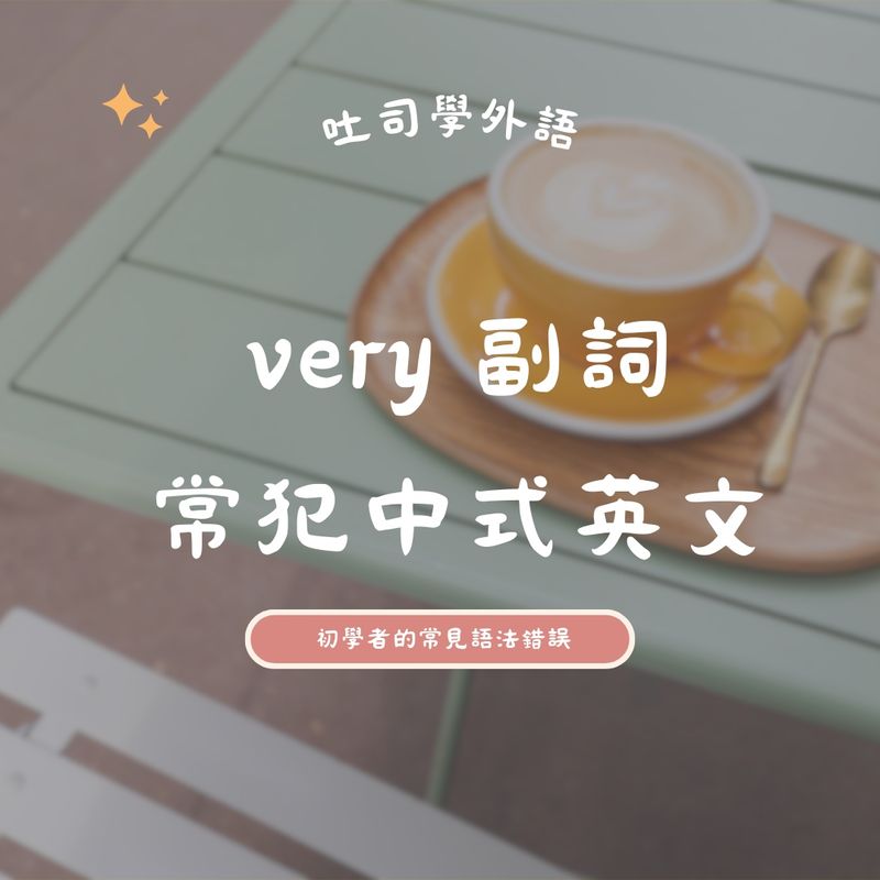 Very 副詞常犯中式英文 