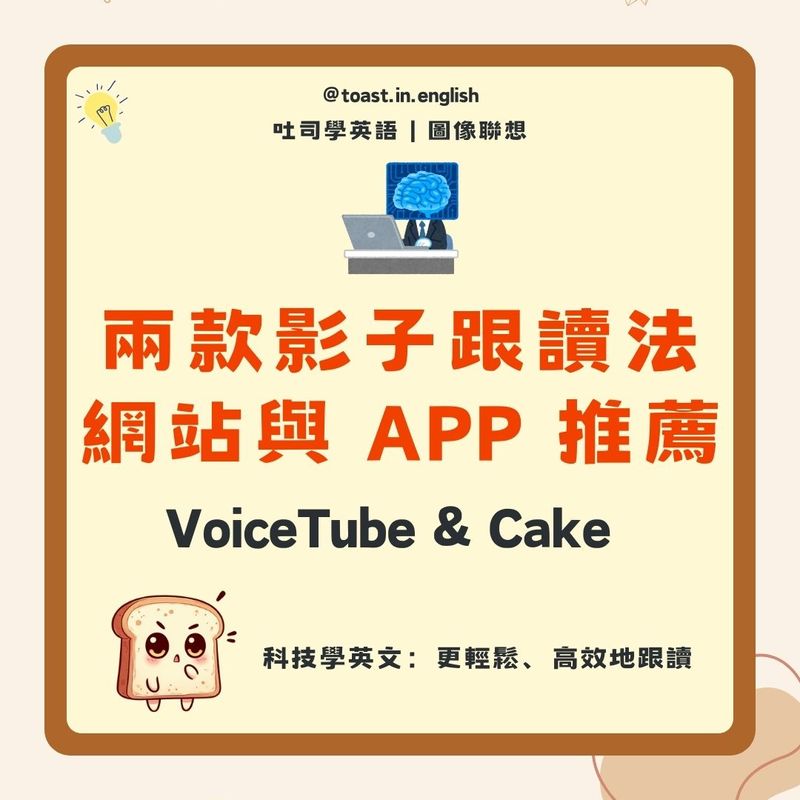 VoiceTube & Cake 兩款英文網站推薦