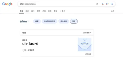 Google 搜尋 pronunciation 單字查詢